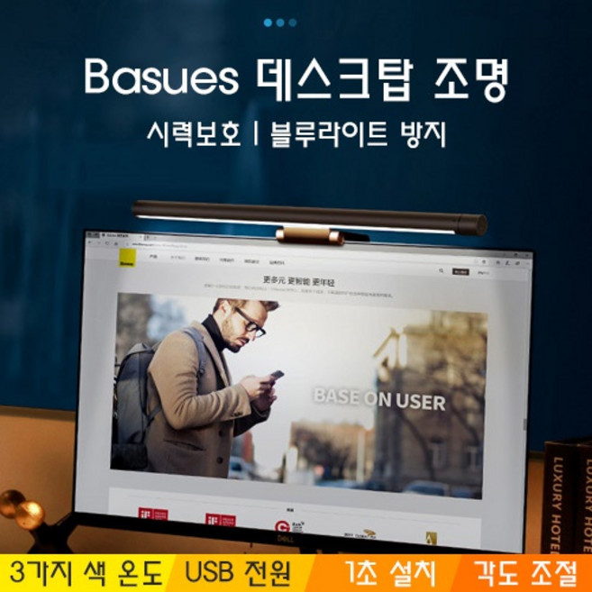 베이스어스 모니터 LED 조명 램프 시력보호 블루라이트차단 눈보호, 1개