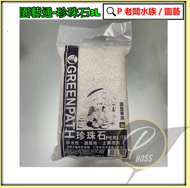 P老闆園藝 珍珠石3公升 園藝介質 蔬菜/多肉植物適用 排水/通氣/保濕 土質改良, 1個