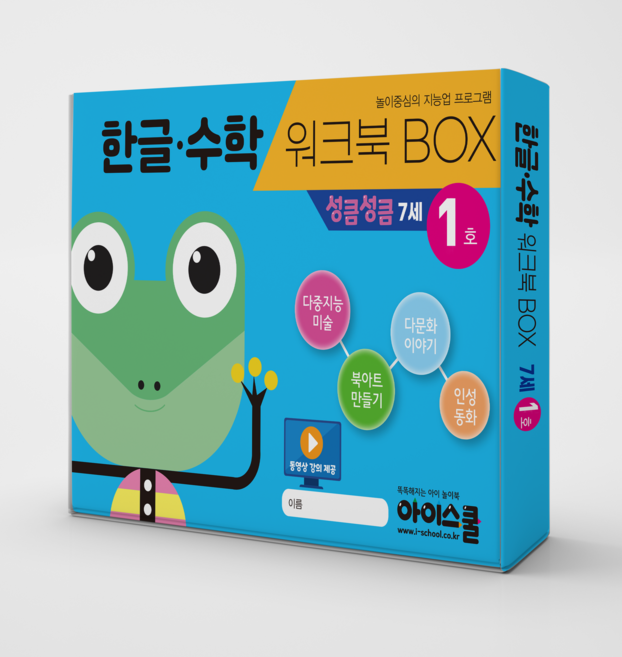 [아이스쿨] 한글수학 월간시리즈 워크북BOX 성큼성큼 7세~초등입학전 한글 수학 다문화 인성동화 다중미술 만들기 6종 구성, 한글수학 워크북BOX 성큼성큼 7세 3호