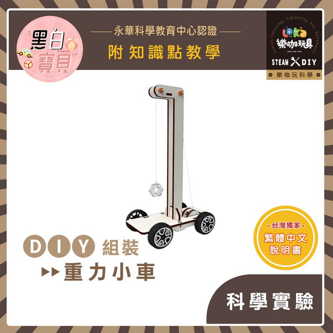 樂咖玩科學X50重力小車 DIY組裝木製科學玩具 繁體中文說明書 STEAM益智物理實驗材料包 永華科學教育中心認證, 1個, 買就送顏料乙份