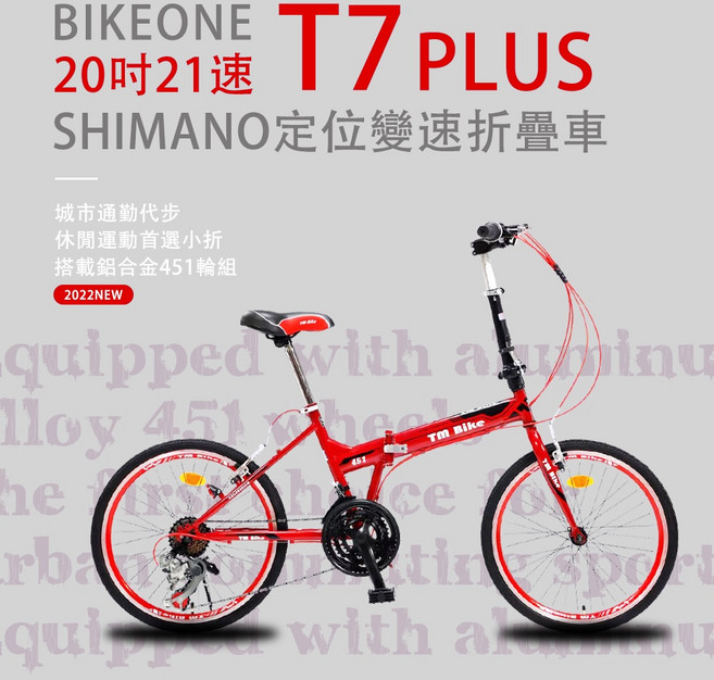 BIKEONE T7 PLUS 20 吋21速SHIMANO變速定位折疊車搭載鋁合金451輪組城市通勤代步運動首選小折, 紅, 1個