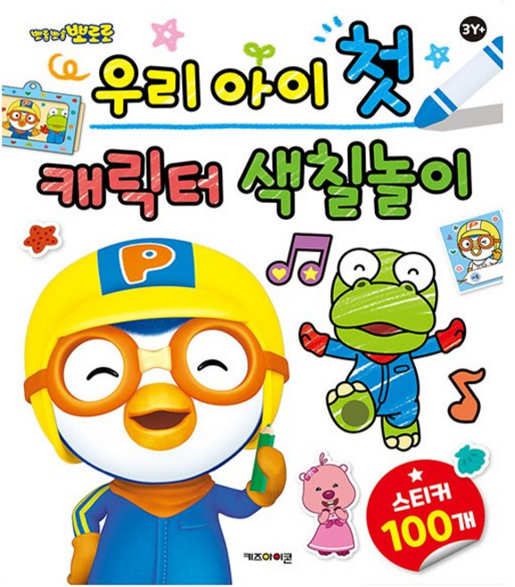 우리 아이 첫 캐릭터 색칠 놀이 : 뽀롱뽀롱 뽀로로 (2021 리뉴얼) - 키즈아이콘, 1개