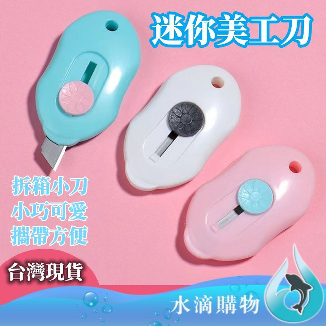 迷你美工刀 拆箱小刀, 1個, 一入