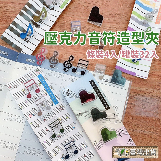 壓克力音符造型透明夾 音符夾 文件夾 資料固定夾 收納夾 創意辦公小物, 1個, 4入 條裝 隨機出貨