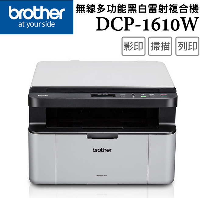 Brother DCP-1610W 無線黑白雷射複合機 影印掃描列印