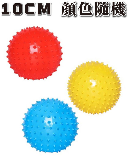 多功能球 拍拍球 遊戲球 復健球 握力球 刺刺球 10cm/20cm/25cm, 1個, 按摩刺球-10CM《顏色隨機》