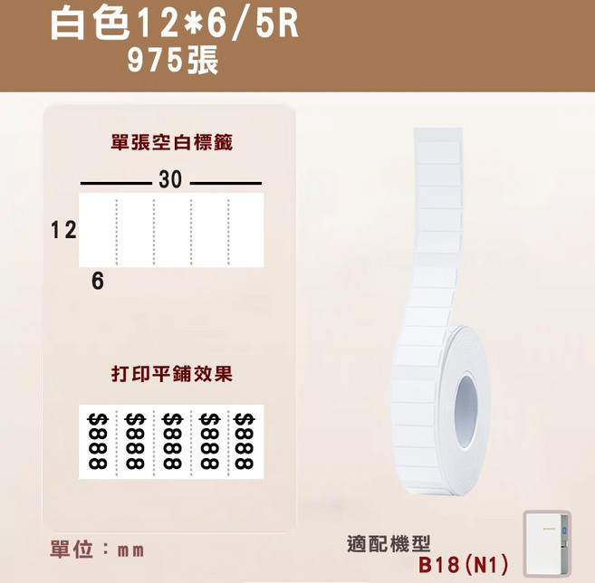 精臣 B18/N1 熱轉印標籤 燙印貼 標籤貼紙, 1個, EW12*6/5R-975  白色