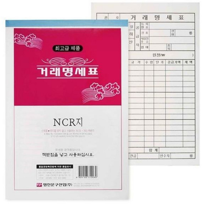 명진산업/거래명세표 NCR지 1팩 5권 거래명세서