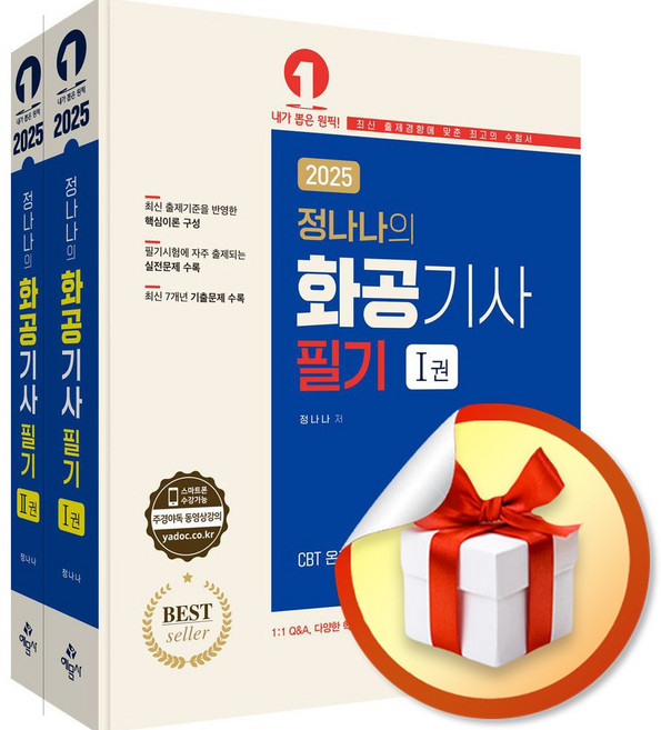 2025 정나나의 화공기사 필기 (전2권) (이엔제이 전용 사 은 품 증 정)