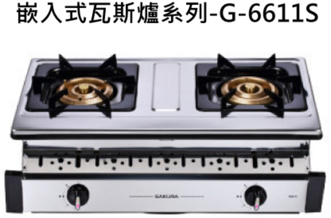 SAKURA櫻花 檯面式雙口瓦斯爐 不鏽鋼檯面 雙口爐設計, 液化天然氣 (LNG), SAKURA櫻花 嵌入式瓦斯爐系列-G-6611S二口三環銅爐頭安全爐 不含安裝