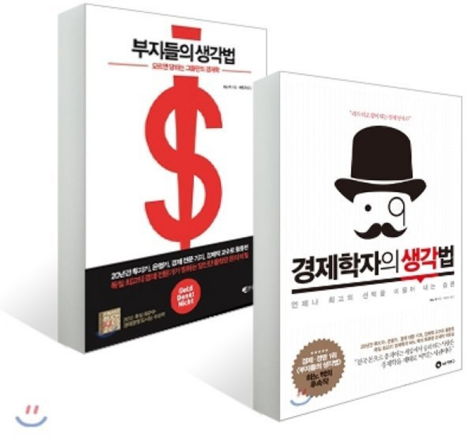 부자들의 생각법 + 경제학자의 생각법, 갤리온,알프레드, 하노 벡 저/배명자 역