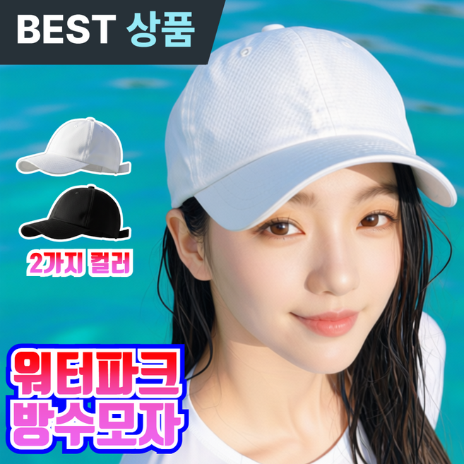 더마르 워터파크 모자 방수모자 여성 볼캡 수영캡모자 나일론 물놀이 워터밤, 1개, 화이트