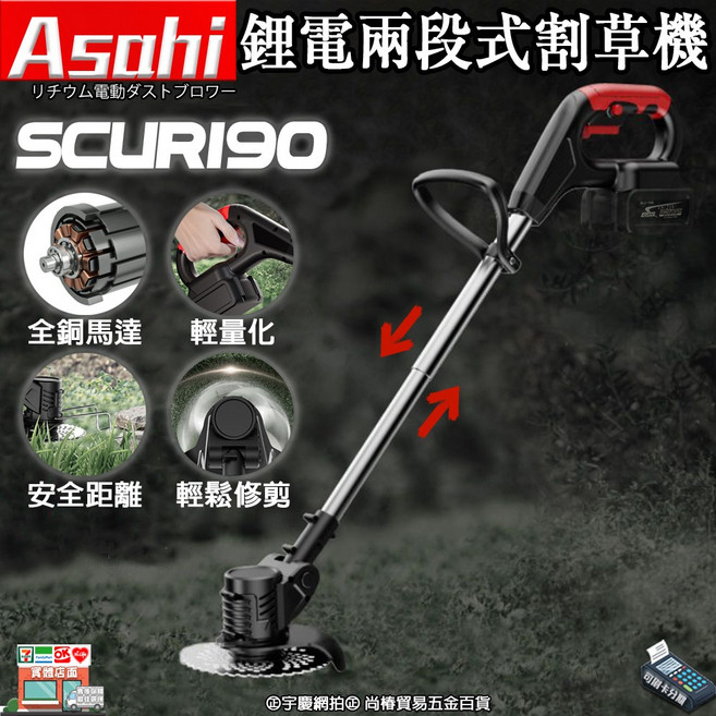 ASAHI SCUR190 鋰電兩段式割草機, 1個, SCUR190 3.0雙電池組