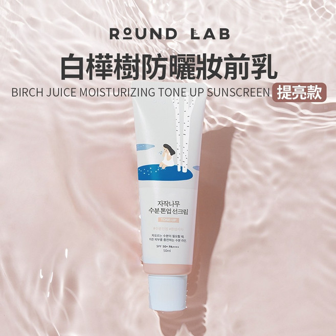 ROUND LAB 白樺樹防曬妝前乳 提亮款, 1個