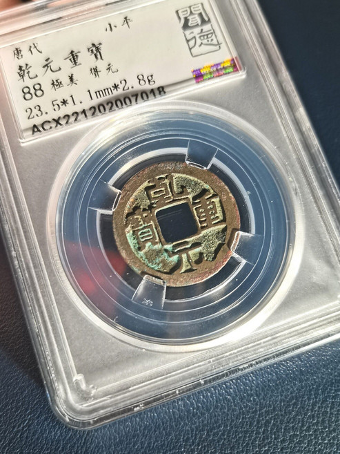 乾元重寶 88分, 如圖所示, 1個