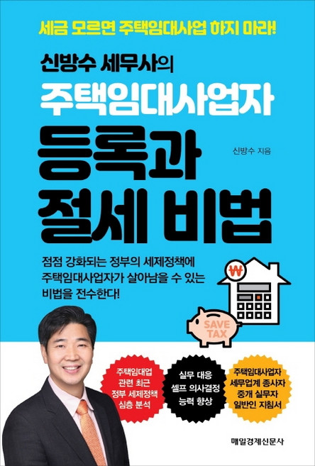 MKSINMUNSA 住宅租賃事業者登記與節稅秘訣, 申邦秀