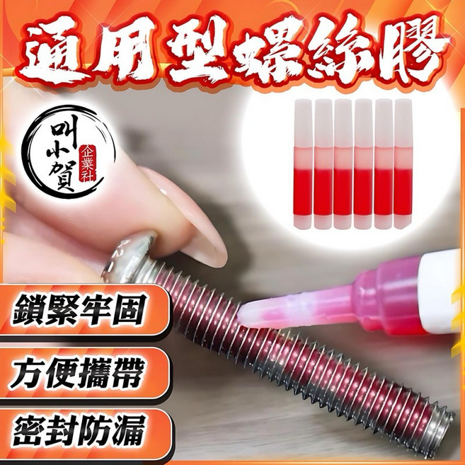 叫小賀 螺絲固定膠：鎖緊防滑萬用膠，適用於鈦合金、白鐵、碟盤螺絲, 1個