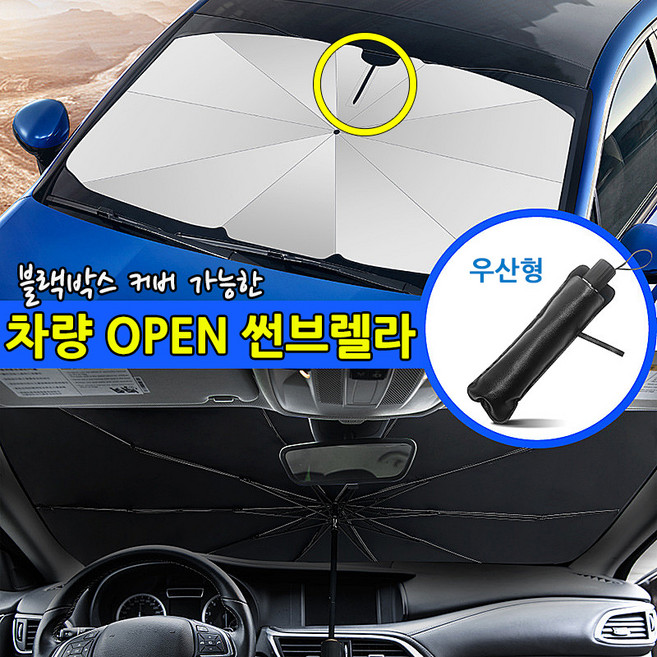 블랙박스 보호 오픈-썬브렐라 자동차 앞유리 우산형 햇빛 가리개 썬블록우산 2022최신형 업그레이드, 1개