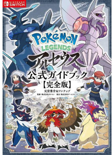 포켓몬 레전드 아르세우스 공식 가이드북 완전판 (단행본)
