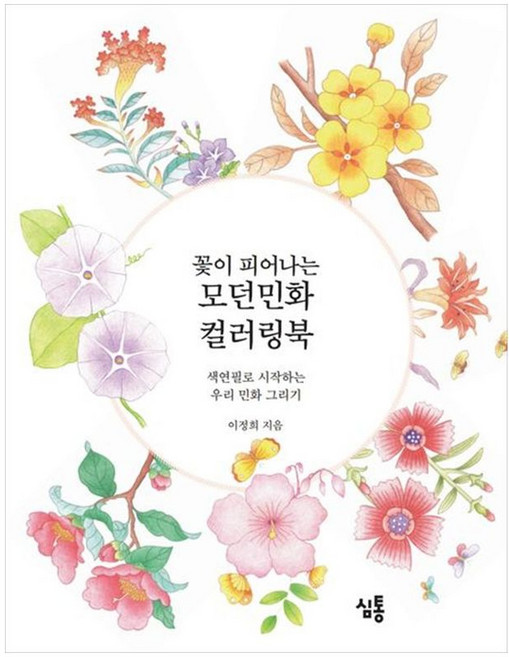 꽃이 피어나는 모던민화 컬러링북: 색연필로 시작하는 우리 민화 그리기, 심통, 이정희
