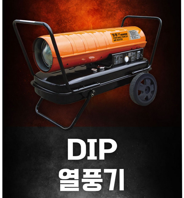 동일 공업용 열풍기 등유 석유 열풍기 산업용 농업용 축사용 히터 난로 체육관 골프장 건조실 40평 90평, DIPN50(90평)