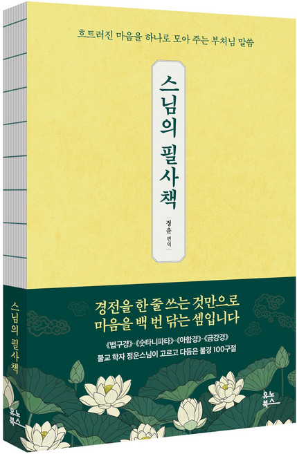 스님의 필사책 : 흐트러진 마음을 하나로 모아 주는 부처님 말씀 / 정운스님, 반제본