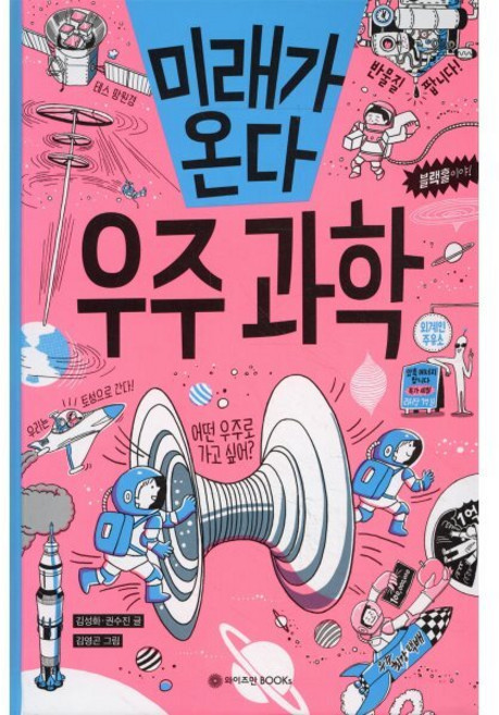 미래가 온다 우주 과학, 와이즈만북스(와이즈만 BOOKs), 미래가 온다 시리즈, 상세내용 참조