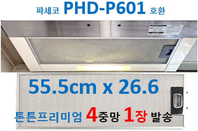 파세코 PHD-P601 후드필터 호환 55.5cmx26.6cm 4중망 1장 발송, 1개