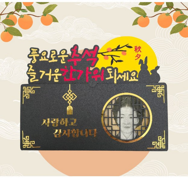추석케이크토퍼 한가위용돈봉투 크림토퍼 부모님감사인사 전통느낌명절토퍼 풍요로운추석선물 인사말맞춤제작 프리미엄디자인 홈파티데코 한가위추천템