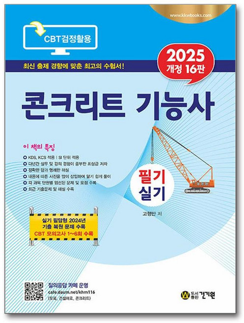 최신 고행만 콘크리트 기능사 필기 실기 2025 실기 필답형 CBT 모의고사 문제 수록 교재 - 건기원