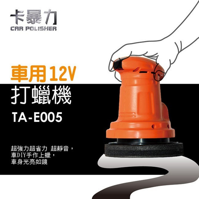 卡暴力 車用12V打蠟機 TA-E005 汽車美容拋光機, 黑色