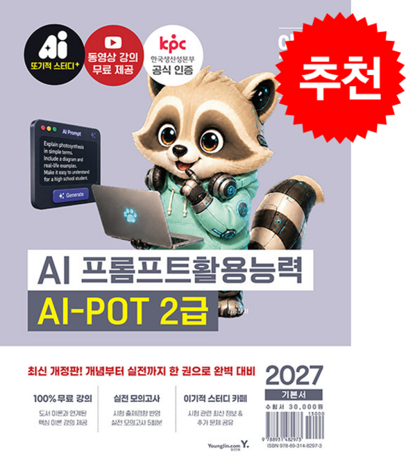 2027 이기적 AI-POT AI 프롬프트활용능력 2급 기본서 + 쁘띠수첩 증정, 영진닷컴, 김영진
