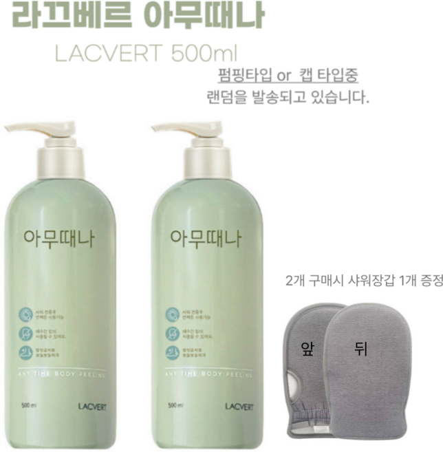 [본사정품] 라끄베르 아무때나 때필링 각질관리 바디클렌징 스크럽 + 샤워장갑, 2개, 500ml