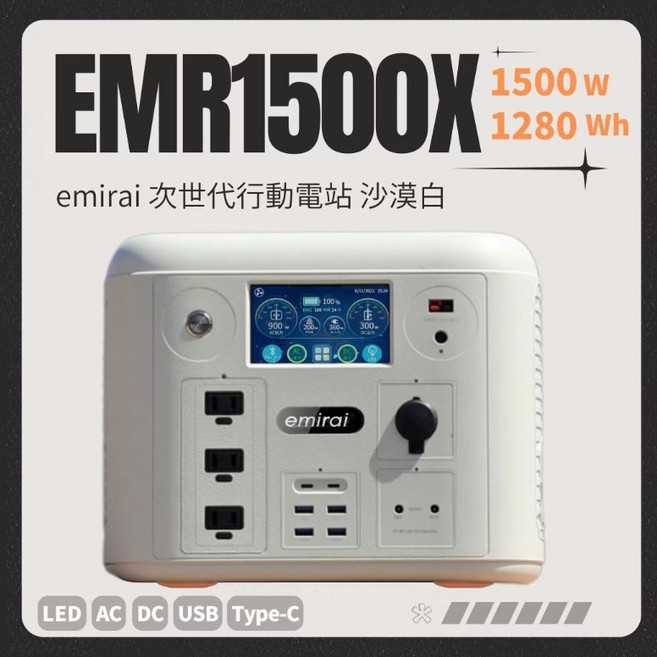 emirai EMR1500X 行動電源 儲能電站 1500W 1280Wh, 沙漠白