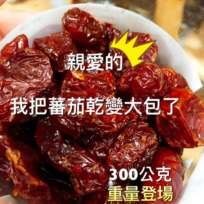 雙雙甜果舖 蕃茄果乾 300公克 重量登場, 1個