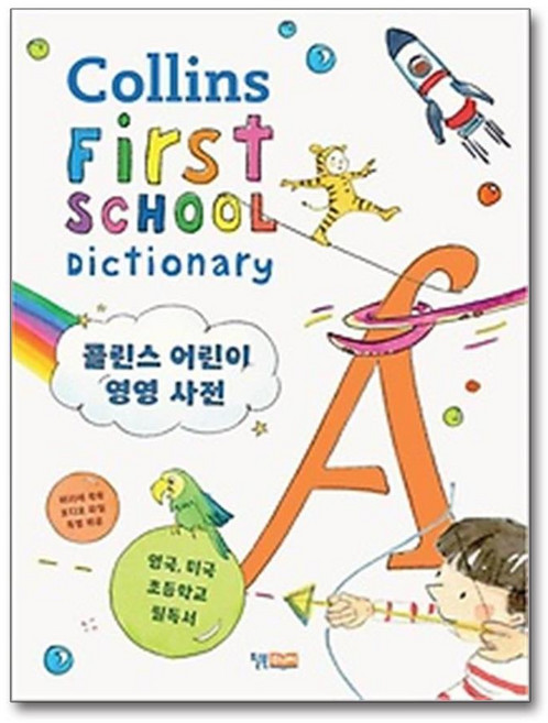 사은품증정)콜린스 어린이 영영 사전 (윌북주니어)