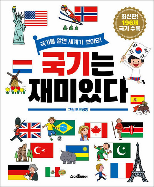 국기는 재미있다, 스마트베어(예림당), 단품