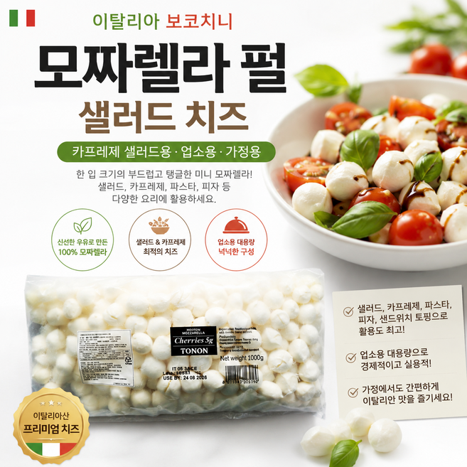 [이탈리아직수입] 토논 모짜렐라 보코토니 펄 샐러드 치즈 1kg 2kg/ 둥글둥글한 미니사이즈 카프레제 샐러드용 가정용 업소용, 1개, 2kg