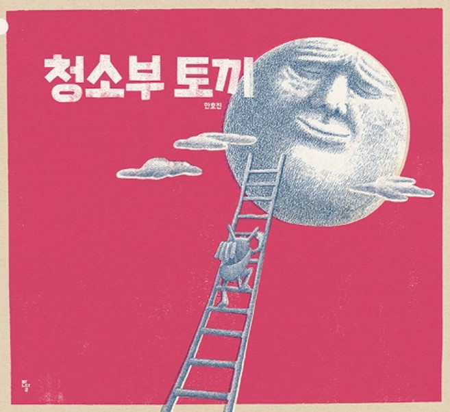 청소부 토끼(빅북), 반달(킨더랜드), 한호진(저) / 한호진(그림), 없음null