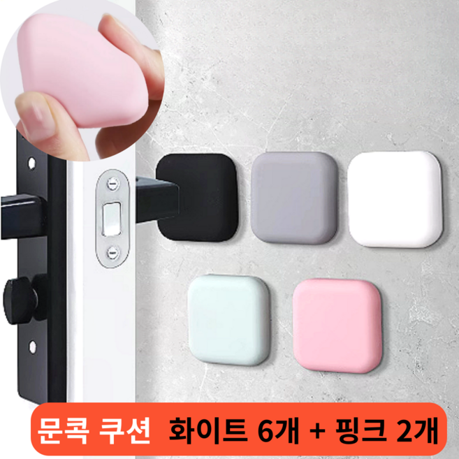 탑나라 도어 방문 충격 문충격 방문찍힘 문소리 방문콕 가드 문쾅방지 스티커 문 문콕 방지 보호 패드, 8개, 화이트6 + 핑크2