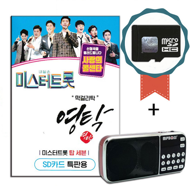 효도라디오+SD카드 미스터트롯 영탁 55곡-트로트 노래칩 사랑의콜센타 탑7 인기가요 홍시 만남 건배 인연