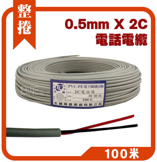 太綸 2C 0.5mm 電話線, 1個, 100M(含做好兩端接頭)