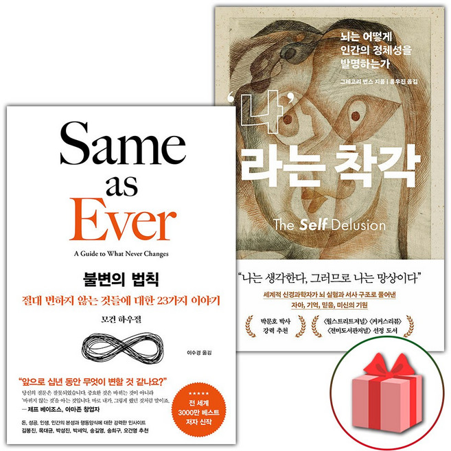 불변의 법칙 + 나라는 착각 세트 - 전2권