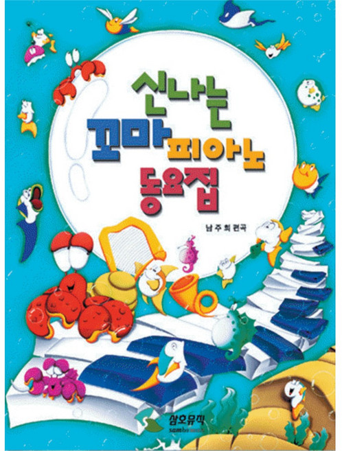 신나는 꼬마/어린이 피아노동요집 /음악교재/책/도서, 신나는꼬마피아노동요집 SH-097