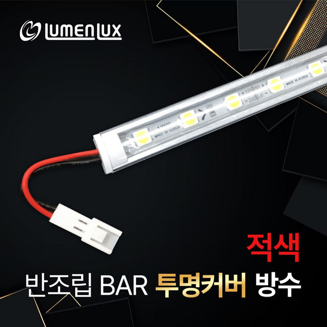 LED바 12V 반조립 투명커버형 방수바 / 적 청 녹 핑크 /쇼케이스 진열장 장식장 간접조명 DIY, 적색, 1개, 60cm