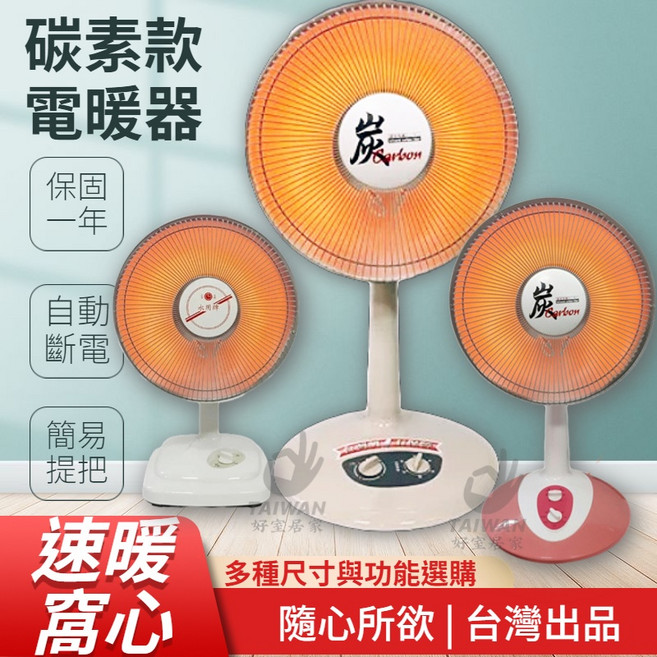 永用牌 碳素電暖器 速暖, 10吋碳素電暖器(可)