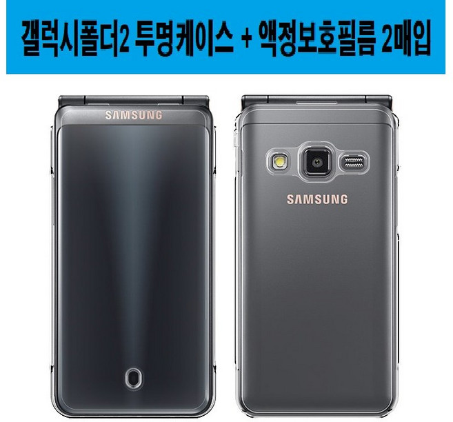 갤럭시폴더2 삼성 폴더폰 하드 투명/SF무광블랙 케이스 PlusLook (SM-G160 G160N G160S G160K G160L)+액정보호필름(2매)