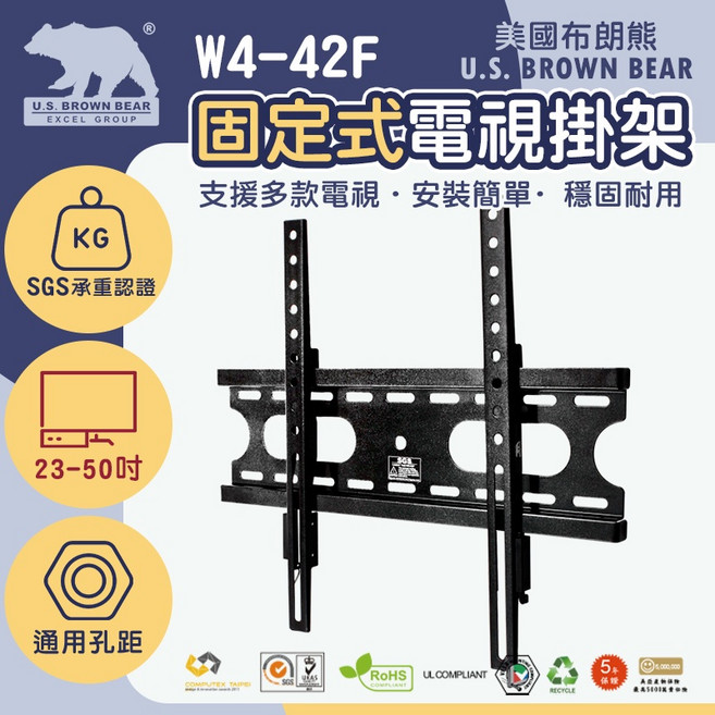 U.S. BROWN BEAR W4-42F 固定式電視壁掛架 23-50吋, 1組