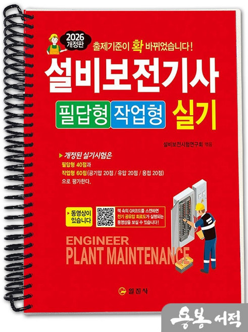 [스프링분철]2026 설비보전기사 실기 필답형.작업형. 일진사, 스프링(1권)-교환.반품 불가