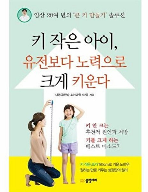 키 작은 아이 유전보다 노력으로 크게 키운다, 물병자리, 나동규 저
